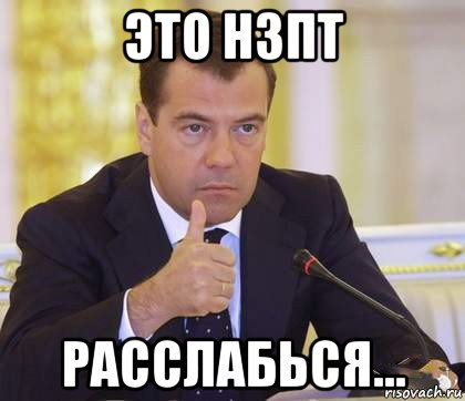 это нзпт расслабься..., Мем Медведев Одобряет