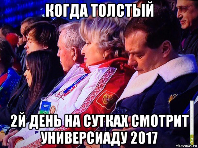 когда толстый 2й день на сутках смотрит универсиаду 2017, Мем Медведев Спит