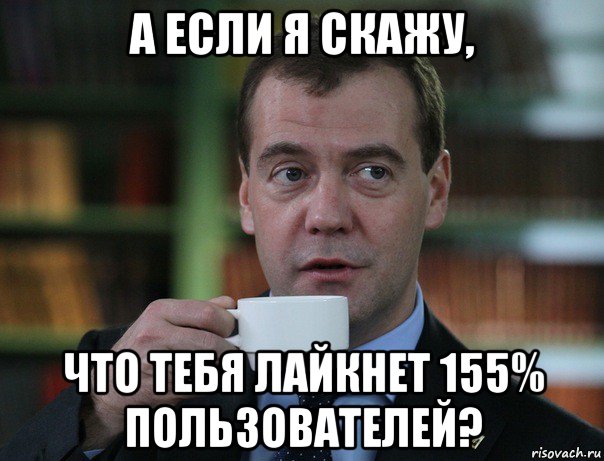 а если я скажу, что тебя лайкнет 155% пользователей?, Мем Медведев спок бро