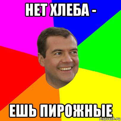 нет хлеба - ешь пирожные, Мем  Медведев advice