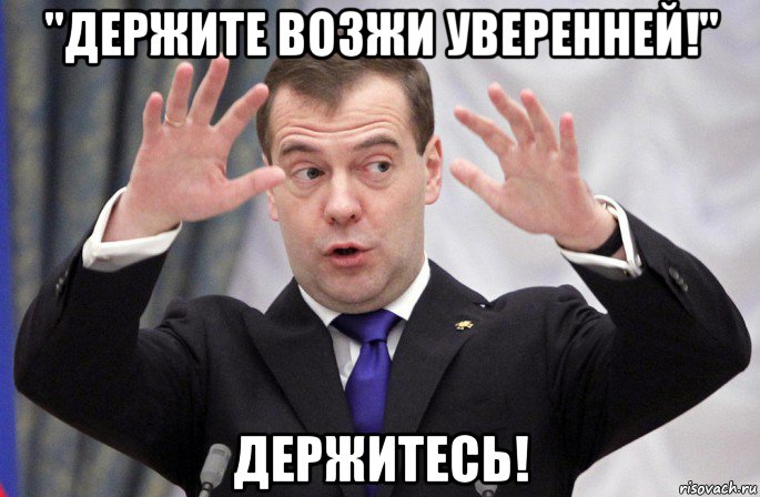 "держите возжи уверенней!" держитесь!