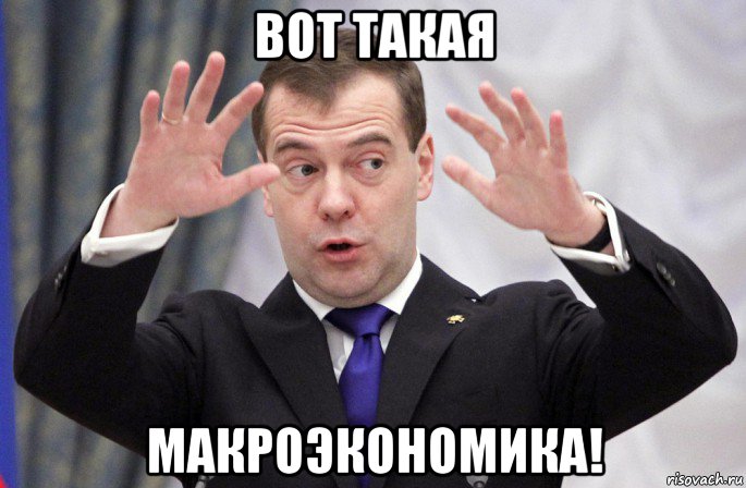 вот такая макроэкономика!