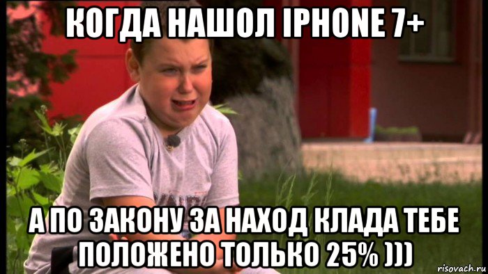 когда нашол iphone 7+ а по закону за наход клада тебе положено только 25% ))), Мем Мем Тиницький
