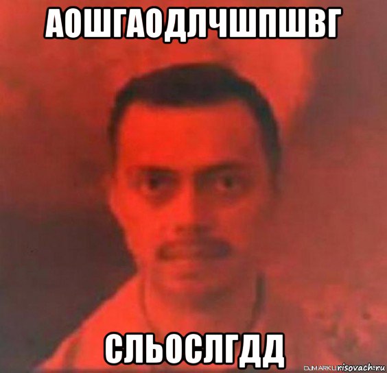 аошгаодлчшпшвг сльослгдд