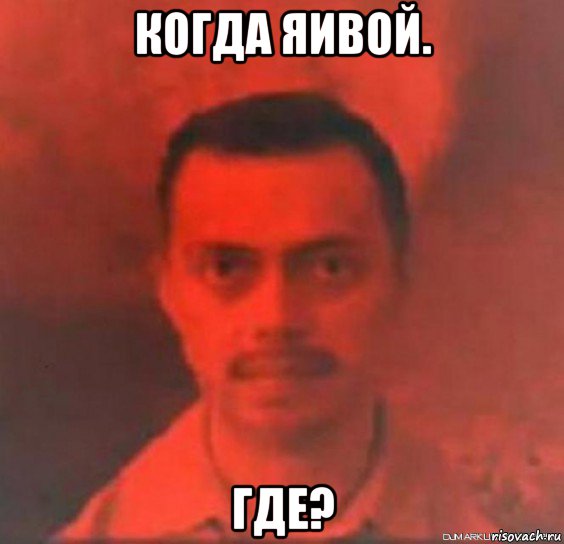когда яивой. где?