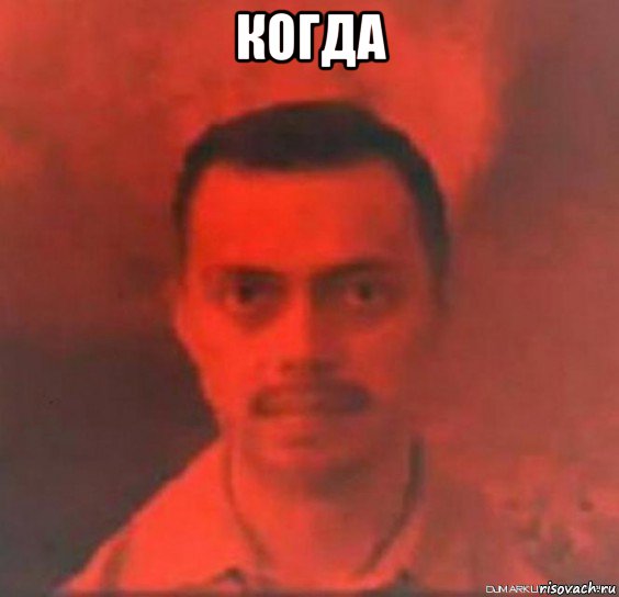 когда 