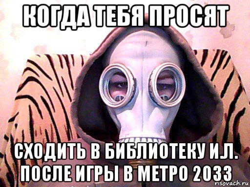 когда тебя просят сходить в библиотеку и.л. после игры в метро 2033, Мем Метро 2033