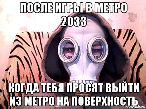 после игры в метро 2033 когда тебя просят выйти из метро на поверхность, Мем Метро 2033