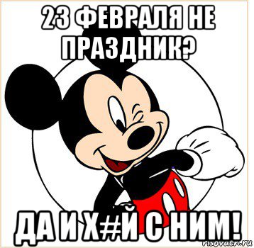 23 февраля не праздник? да и х#й с ним!, Мем Микки Маус