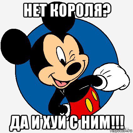 нет короля? да и хуй с ним!!!