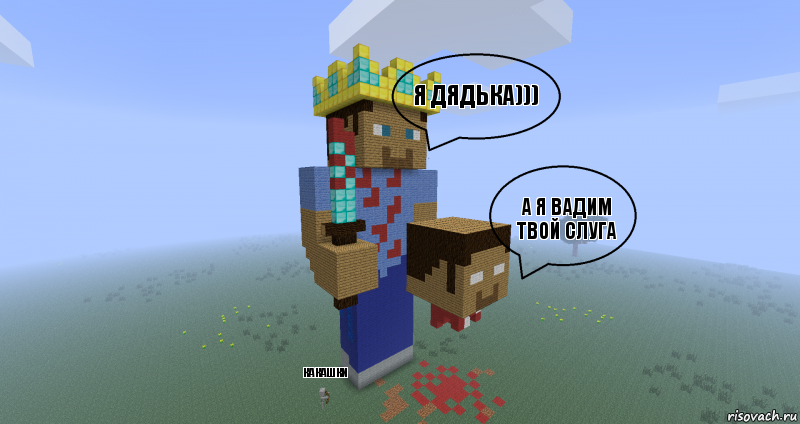 Я ДЯДЬКА))) А Я ВАДИМ ТВОЙ СЛУГА КАКАШКИ, Комикс Minecraft