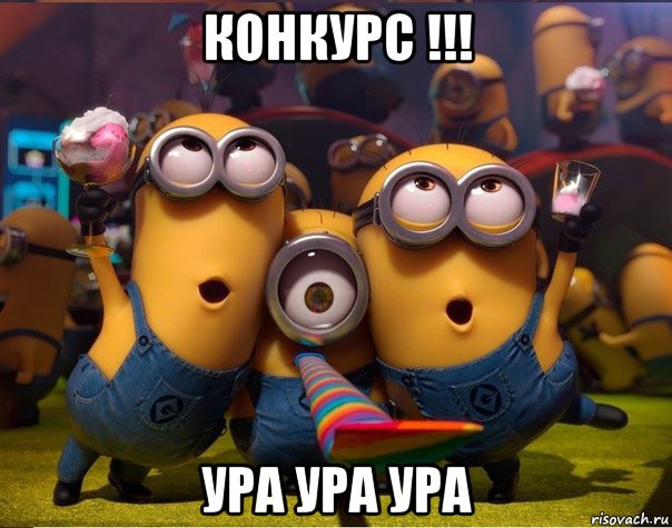 конкурс !!! ура ура ура, Мем   миньоны