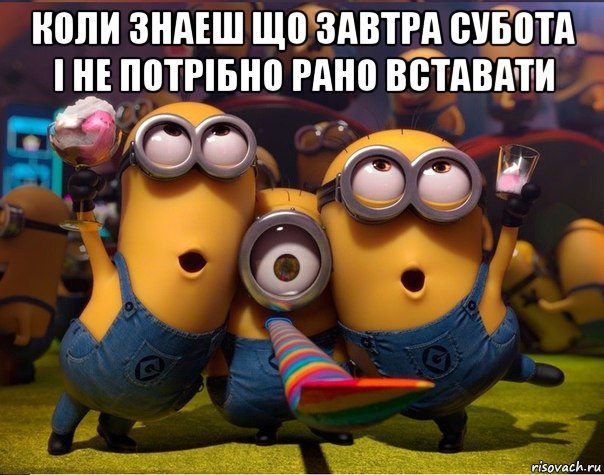 коли знаеш що завтра субота і не потрібно рано вставати , Мем   миньоны