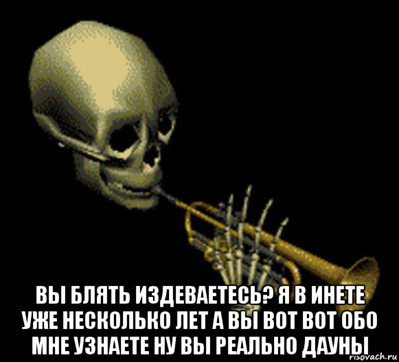  вы блять издеваетесь? я в инете уже несколько лет а вы вот вот обо мне узнаете ну вы реально дауны, Мем Мистер дудец