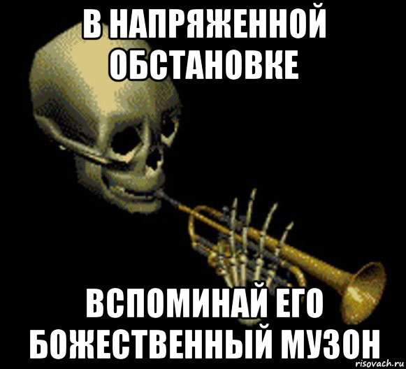 в напряженной обстановке вспоминай его божественный музон, Мем Мистер дудец
