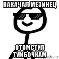 накачал мезинец отомстил тумбочкам