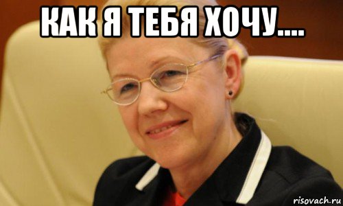 как я тебя хочу.... 