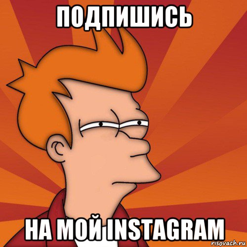 подпишись на мой instagram, Мем Мне кажется или (Фрай Футурама)