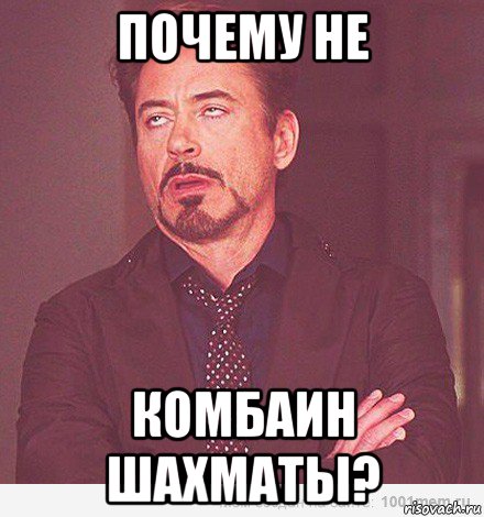 почему не комбаин шахматы?