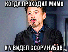 когда,проходил мимо и у видел ссору нубов,, Мем мое лицо когда