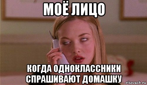 моё лицо когда одноклассники спрашивают домашку