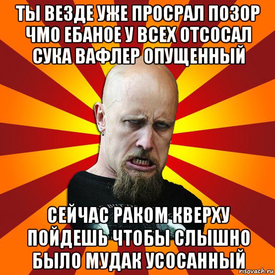 ты везде уже просрал позор чмо ебаное у всех отсосал сука вафлер опущенный сейчас раком кверху пойдешь чтобы слышно было мудак усосанный, Мем Мое лицо когда