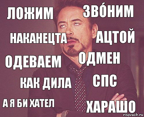 Ложим Звóним Одеваем А я би хател Спс Одмен Как дила Харашо Наканецта Ацтой, Комикс мое лицо