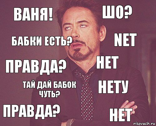 Ваня! шо? правда? правда? нету нет тай дай бабок чуть? нет бабки есть? net, Комикс мое лицо