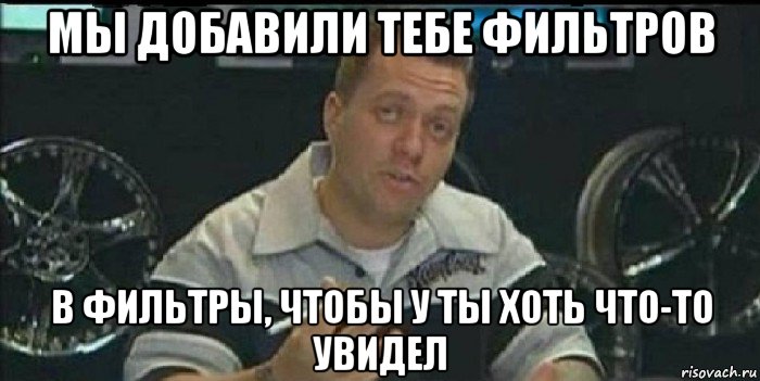 мы добавили тебе фильтров в фильтры, чтобы у ты хоть что-то увидел, Мем Монитор (тачка на прокачку)