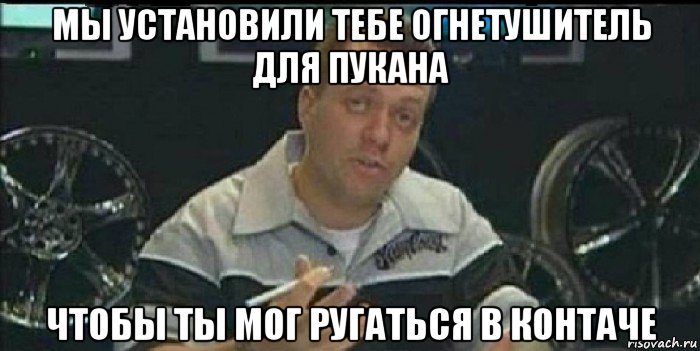 мы установили тебе огнетушитель для пукана чтобы ты мог ругаться в контаче, Мем Монитор (тачка на прокачку)