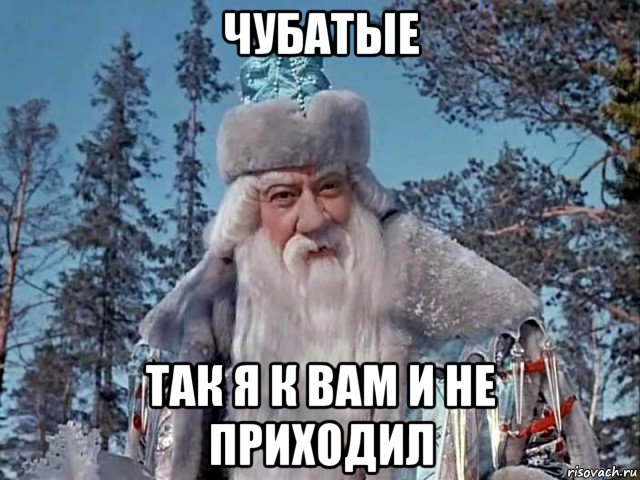 чубатые так я к вам и не приходил