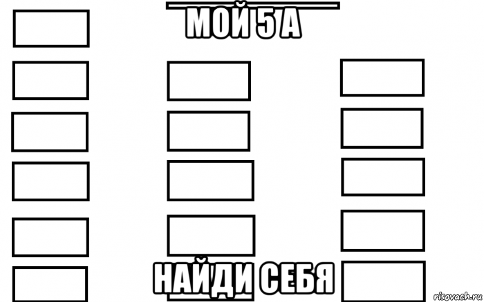 мой 5 а найди себя