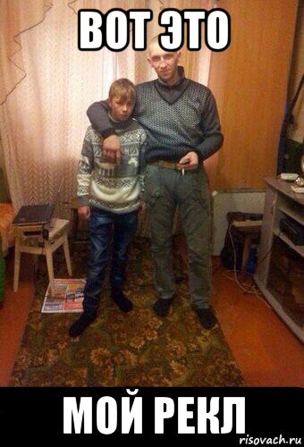 вот это мой рекл