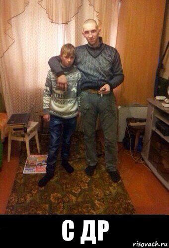  с др