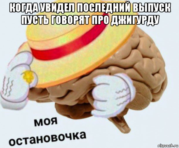 когда увидел последний выпуск пусть говорят про джигурду , Мем   Моя остановочка мозг