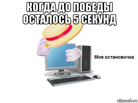 когда до победы осталось 5 секунд , Мем  Моя остановочка