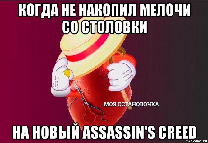 когда не накопил мелочи со столовки на новый assassin's creed, Мем   Моя остановочка