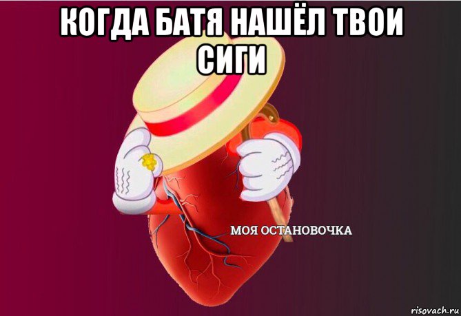 когда батя нашёл твои сиги , Мем   Моя остановочка