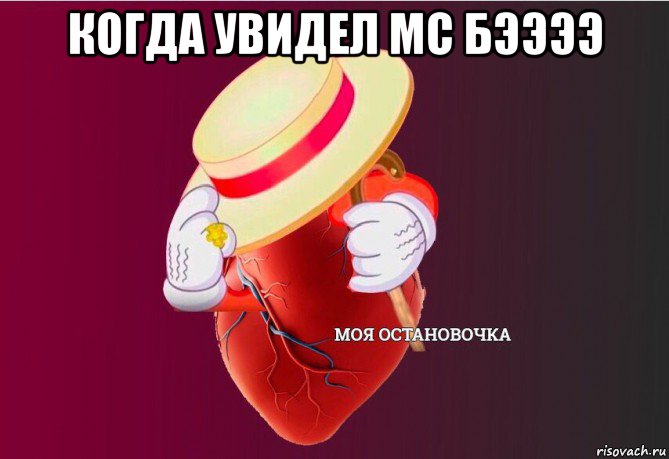 когда увидел мс бээээ , Мем   Моя остановочка