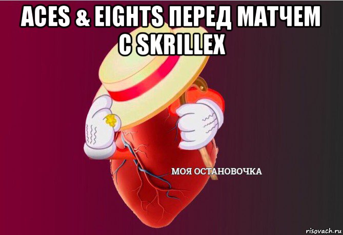 aces & eights перед матчем с skrillex , Мем   Моя остановочка