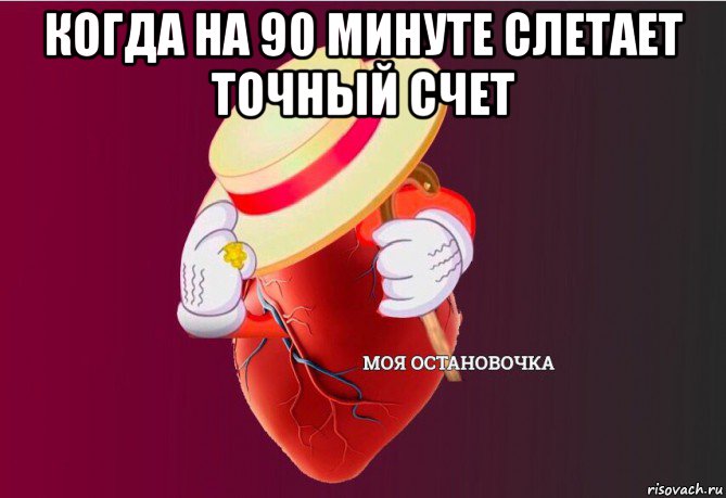 когда на 90 минуте слетает точный счет , Мем   Моя остановочка