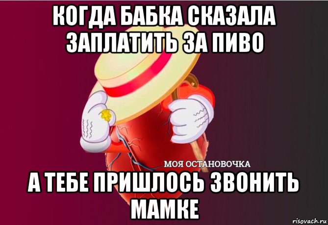 когда бабка сказала заплатить за пиво а тебе пришлось звонить мамке, Мем   Моя остановочка