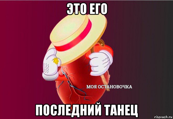 это его последний танец, Мем   Моя остановочка