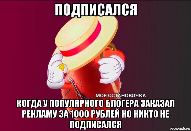 подписался когда у популярного блогера заказал рекламу за 1000 рублей но никто не подписался, Мем   Моя остановочка