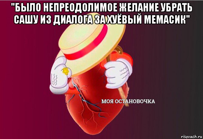 "было непреодолимое желание убрать сашу из диалога за хуёвый мемасик" , Мем   Моя остановочка