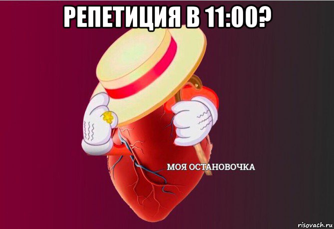 репетиция в 11:00? , Мем   Моя остановочка