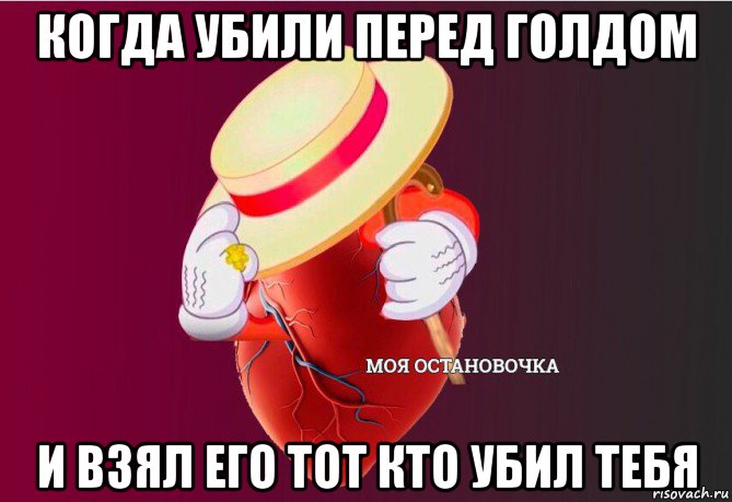 когда убили перед голдом и взял его тот кто убил тебя, Мем   Моя остановочка