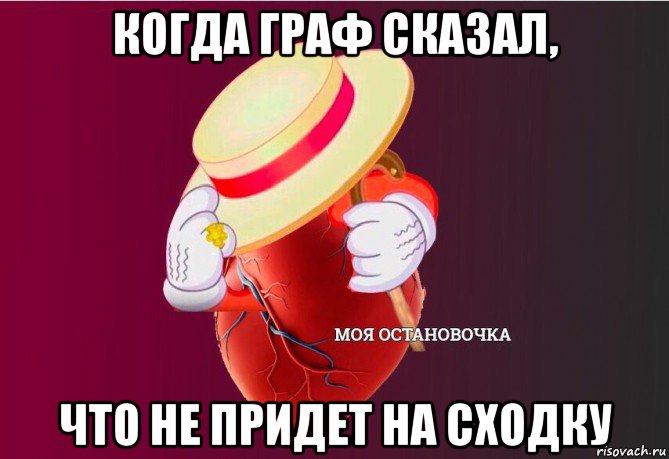 когда граф сказал, что не придет на сходку, Мем   Моя остановочка