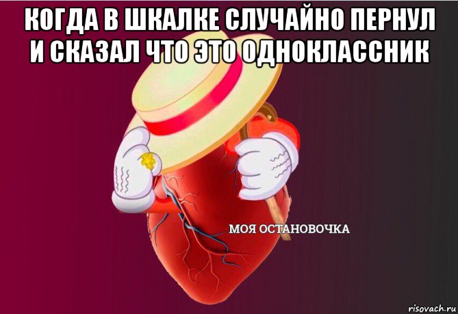 когда в шкалке случайно пернул и сказал что это одноклассник , Мем   Моя остановочка