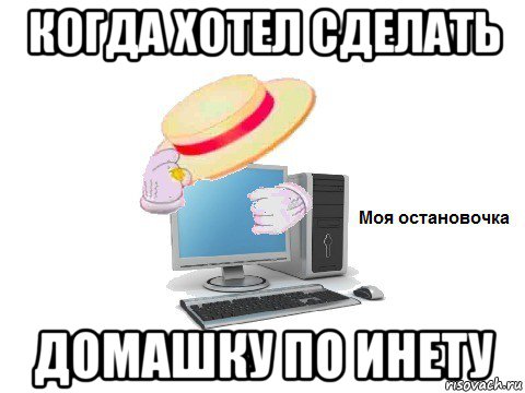 когда хотел сделать домашку по инету, Мем  Моя остановочка